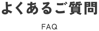よくあるご質問