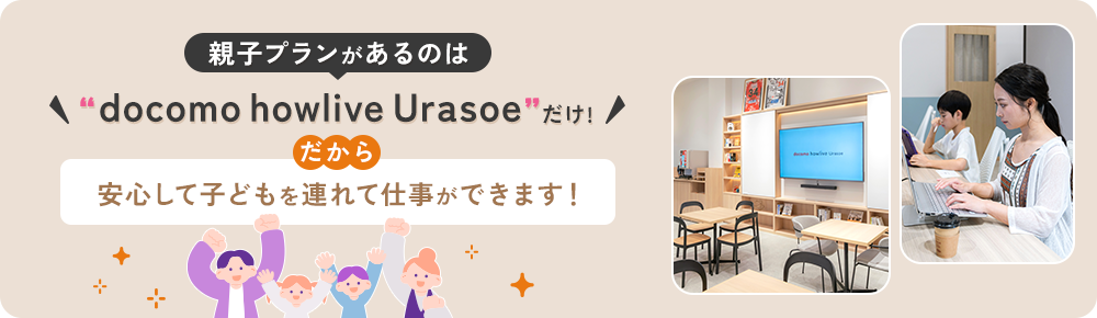 親子プランがあるのはdocomohowliveUrasoeだけ！