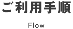 ご利用手順