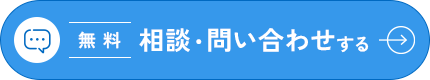 無料相談・問い合わせする