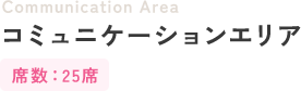 コミュニケーションエリア