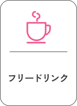フリードリンク