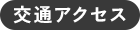 交通アクセス