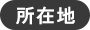 所在地