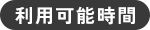 利用可能時間