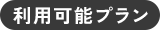 利用可能プラン