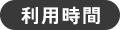 利用時間