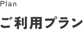 ご利用プラン