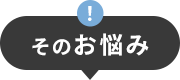 そのお悩み